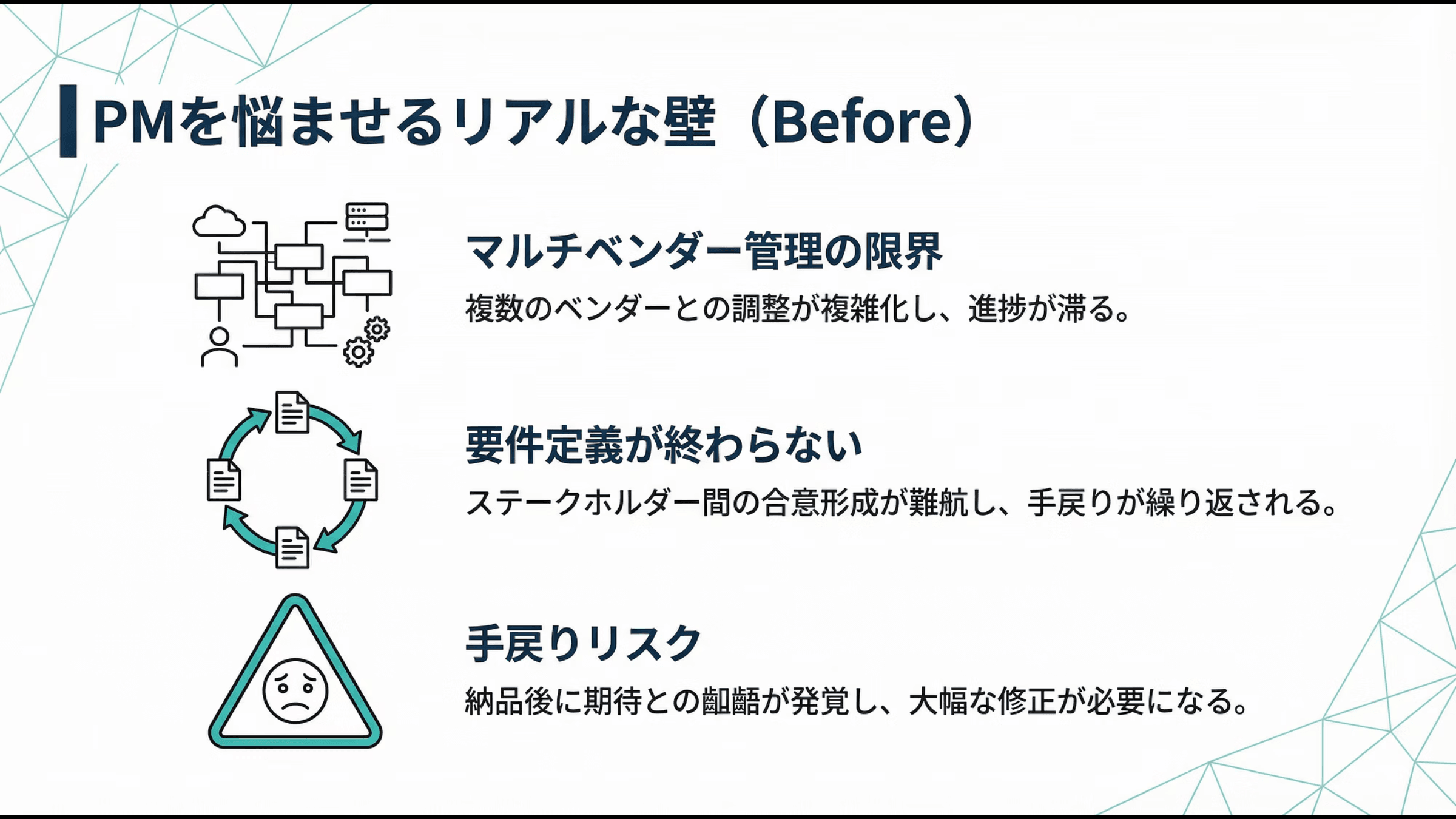 PMを悩ませる壁